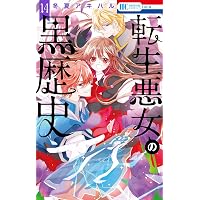 転生悪女の黒歴史 コミック 1-17巻セット (白泉社) | 冬夏アキハル |本